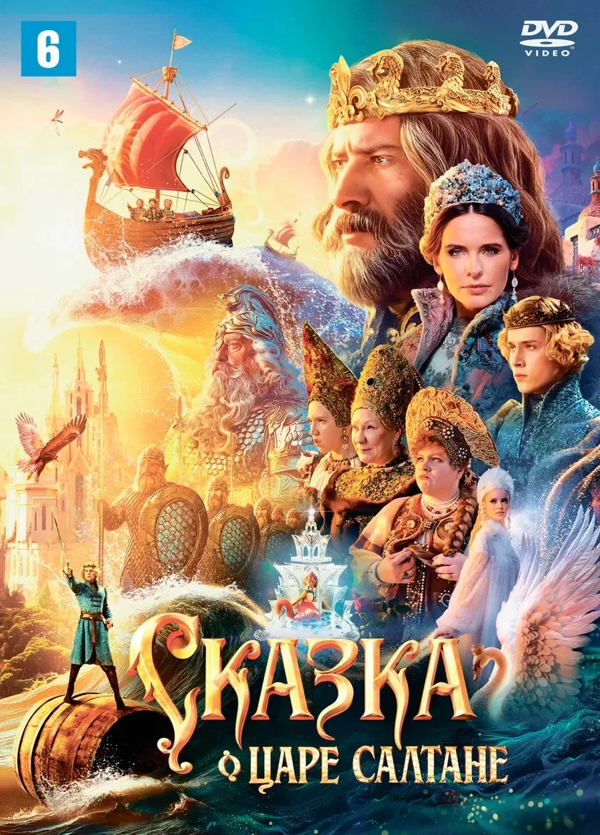 ✨ «Сказка о царе Салтане» на большом экране! ✨
