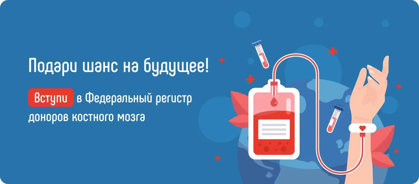 🩸 Федеральный регистр доноров костного мозга: шанс на жизнь
