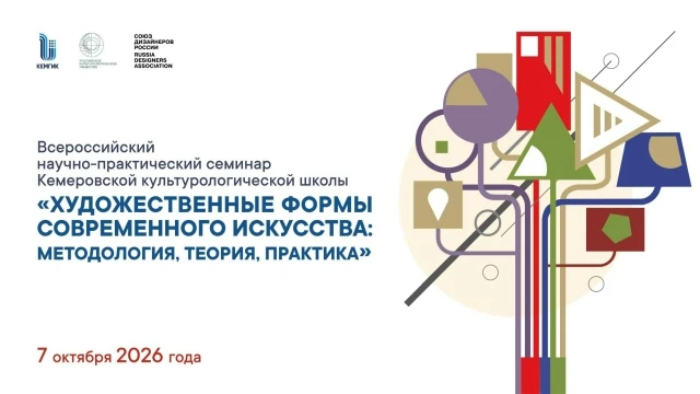 Дорогие друзья!

✅ 7 октября 2026 года в КемГИК состоится Всероссийский научно-практический семинар 