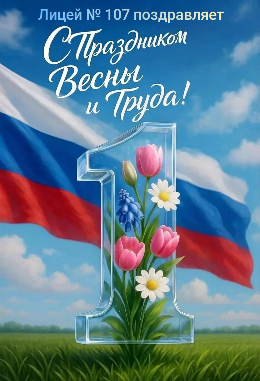 🎉 Уважаемые педагоги, родители, дорогие ученики, примите поздравления с Праздником Весны и Труда!   