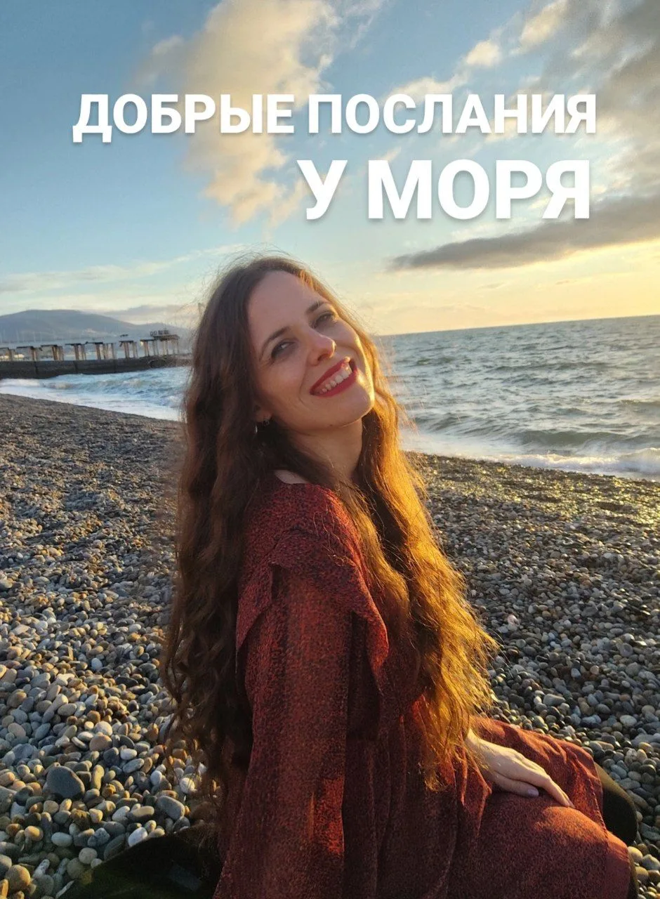 Месяц добрых посланий у моря 🌊