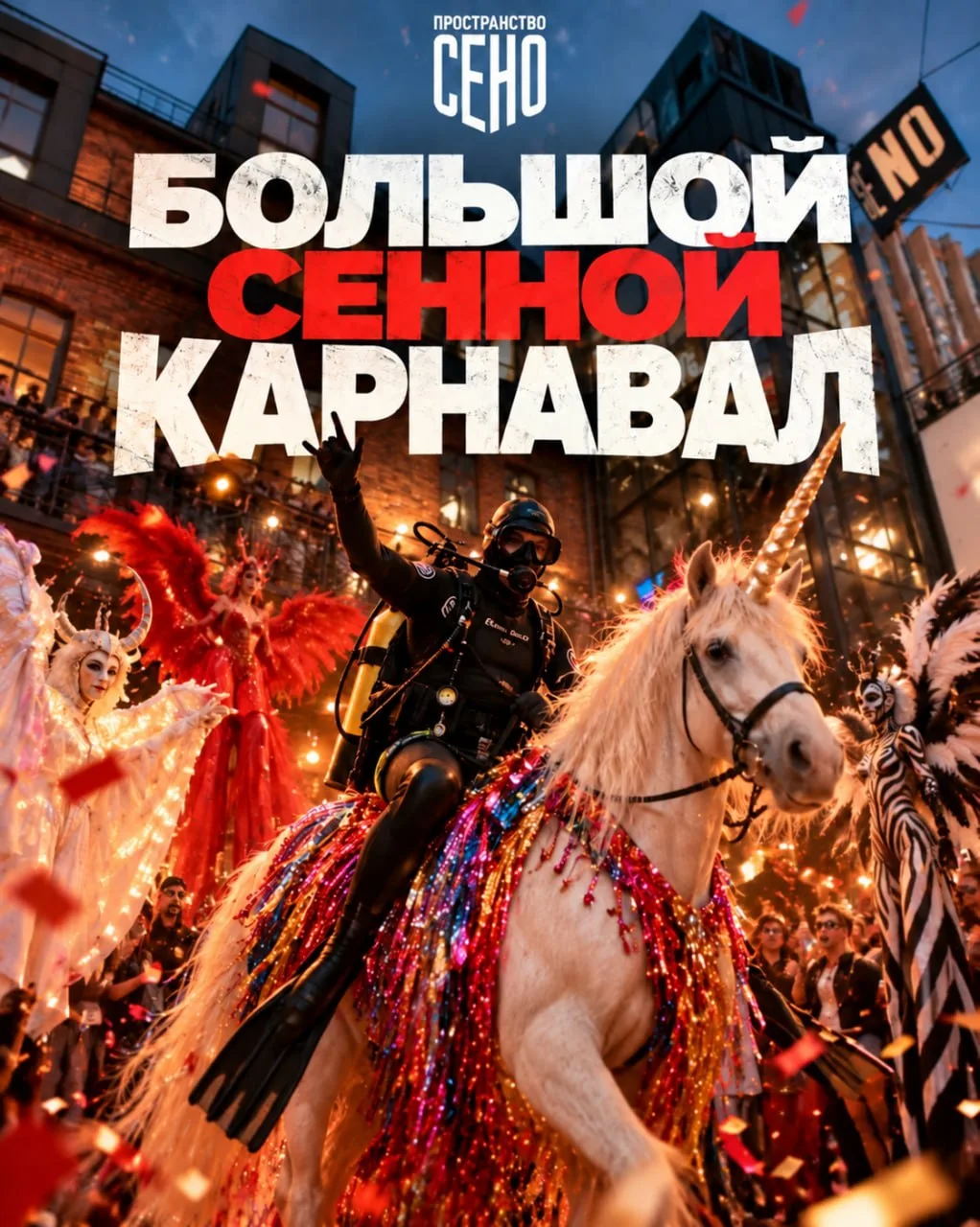 Большой карнавал в СЕНО🔥