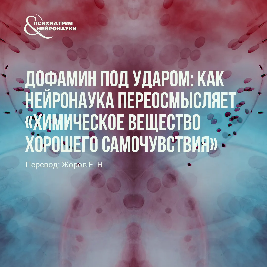Дофамин давно превратился в удобное объяснение удовольствия, мотивации и зависимости, но современная