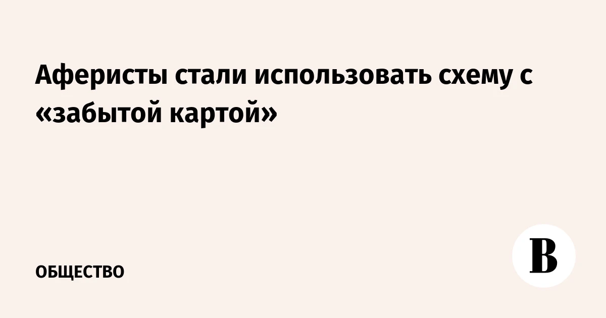 Аферисты стали использовать схему с «забытой картой»