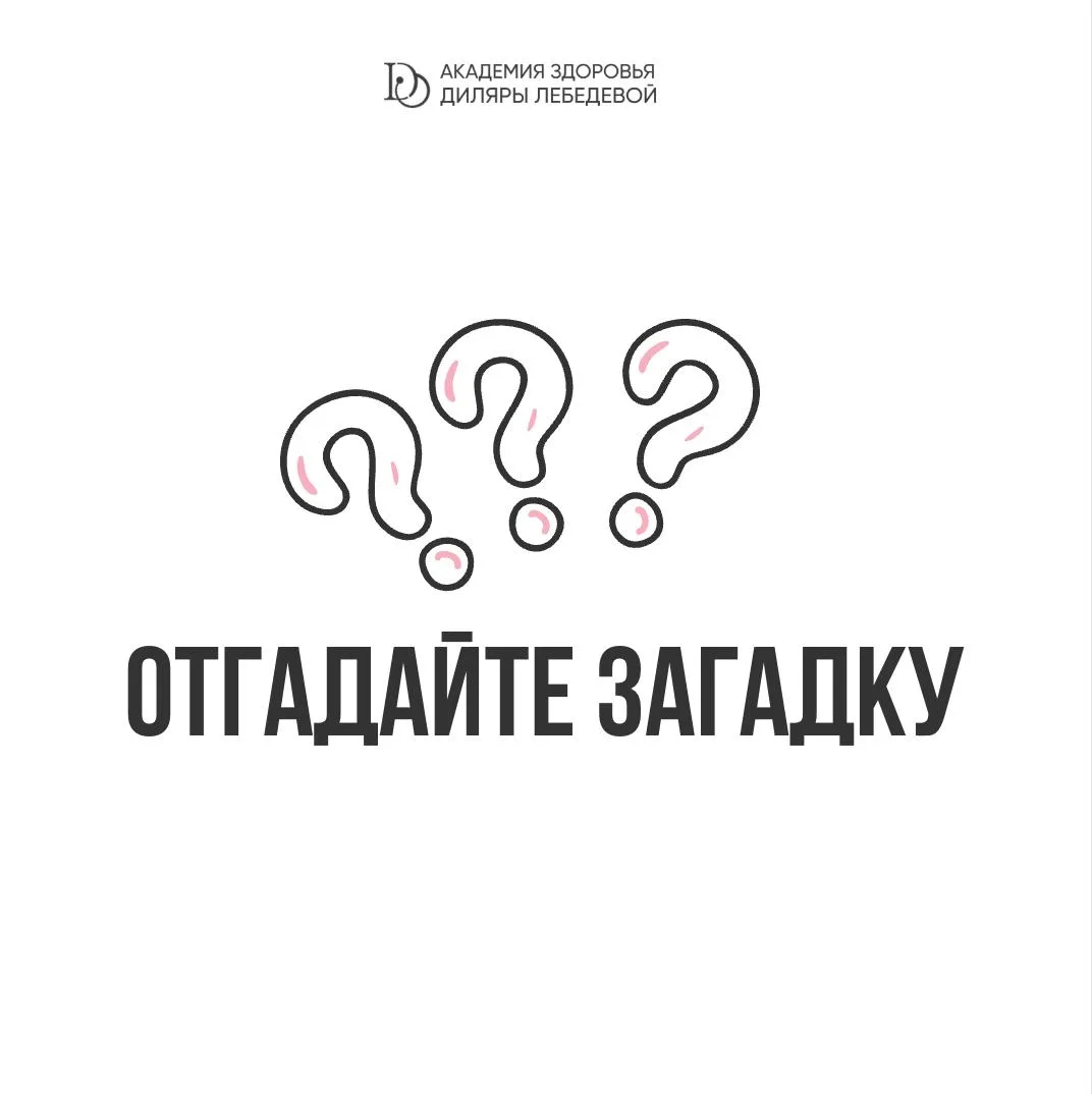 🧩 ОТГАДАЙТЕ ЗАГАДКУ  Доброе утро! Начнём день с загадки — попробуйте угадать, о чём речь 👇  1. Одна 