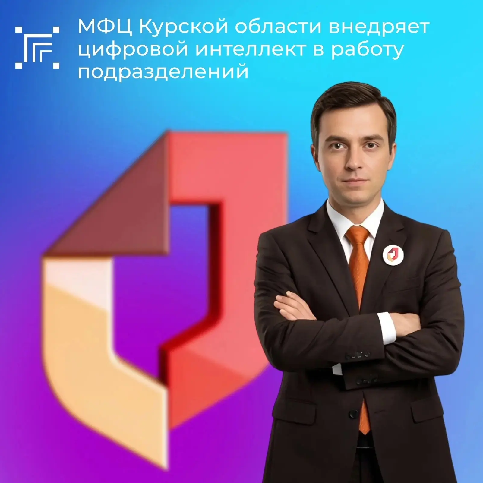 💻 В МФЦ Курской области прошло обучение по курсу «Цифровой интеллект: применяем ИИ в работе» для на