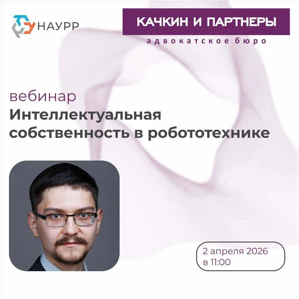 Осталось 24 часа. Вебинар «Интеллектуальная собственность в робототехнике» состоится уж...