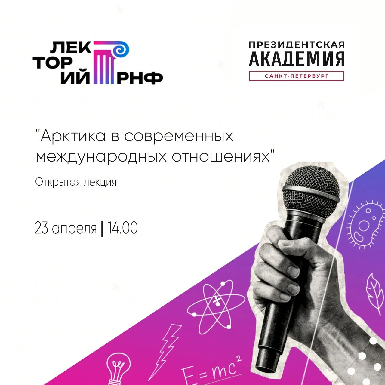 Приглашаем на открытую лекцию В.Н. Конышева об Арктике!