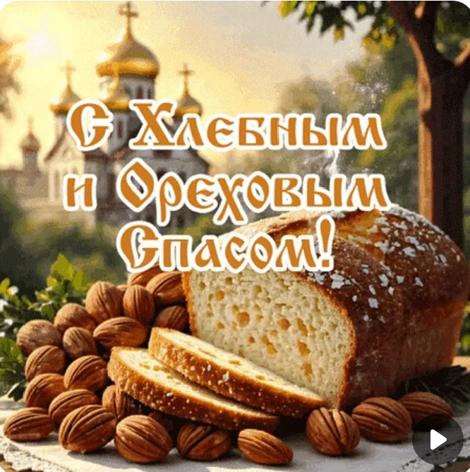 🍞🥜🥖С праздником Вас летним со Спасом Орехово-Хлебным!!!