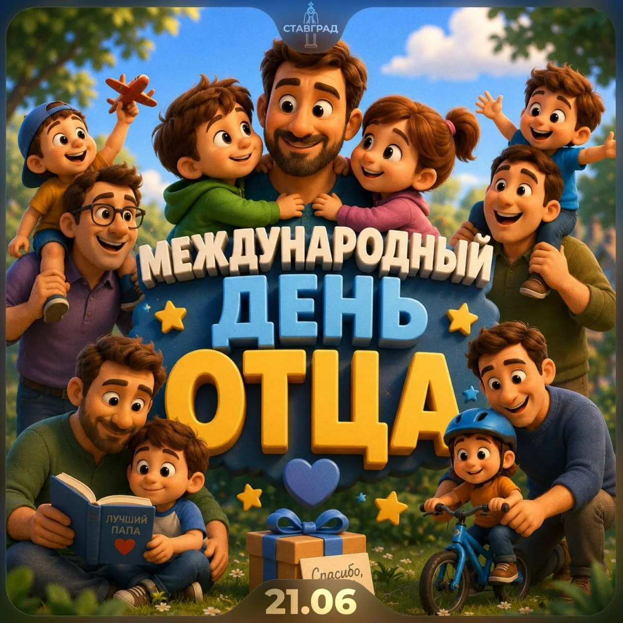 🎆 21 июня — Международный день отца

Отец — это первый супергерой в жизни каждого ребенка. Человек,