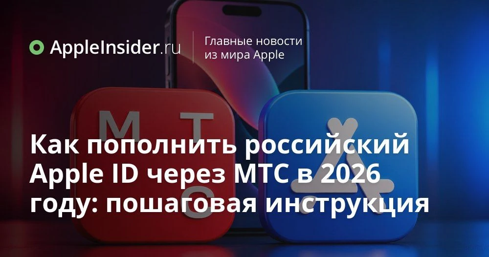 Как пополнить российский Apple ID через МТС Оплату в июне 2026 года

Кажется, совсем недавно мы хват