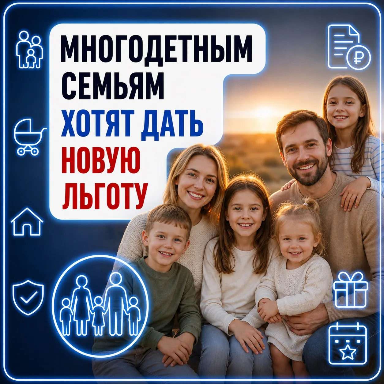 👨‍👩‍👧‍👦 Многодетным семьям хотят дать новую льготу