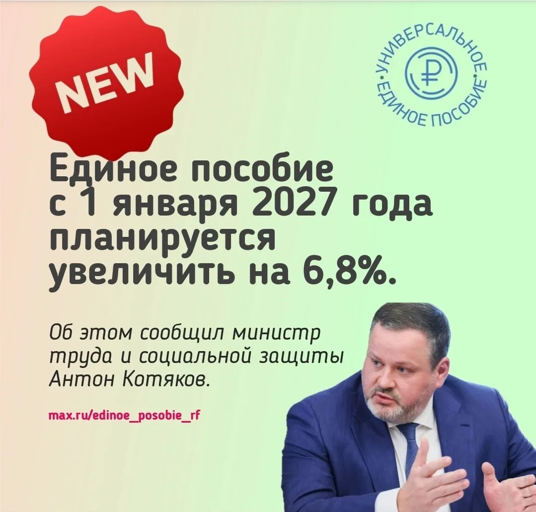 ⚡️❗️📢Котяков заявил о повышении размера единого пособия с 1 января 2027 года