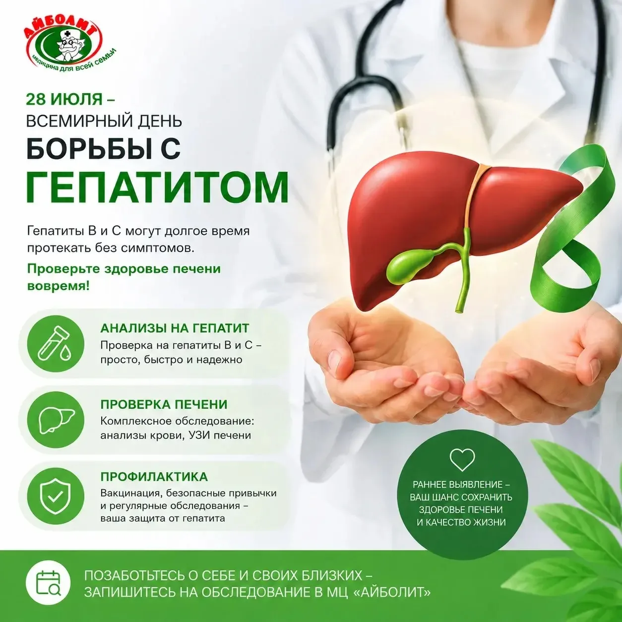 💚 28 июля — Всемирный день борьбы с гепатитом
«Меня ничего не беспокоит, значит, я здоров». К сожал