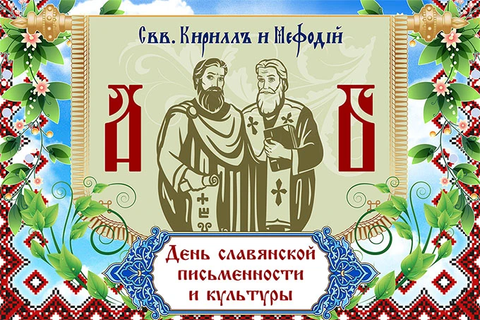 🇷🇺 ✨ ВАЖНАЯ ДАТА ✨ 🇷🇺  📅 24 мая – День славянской письменности и культуры! 📜✍   В нашей школе состоя
