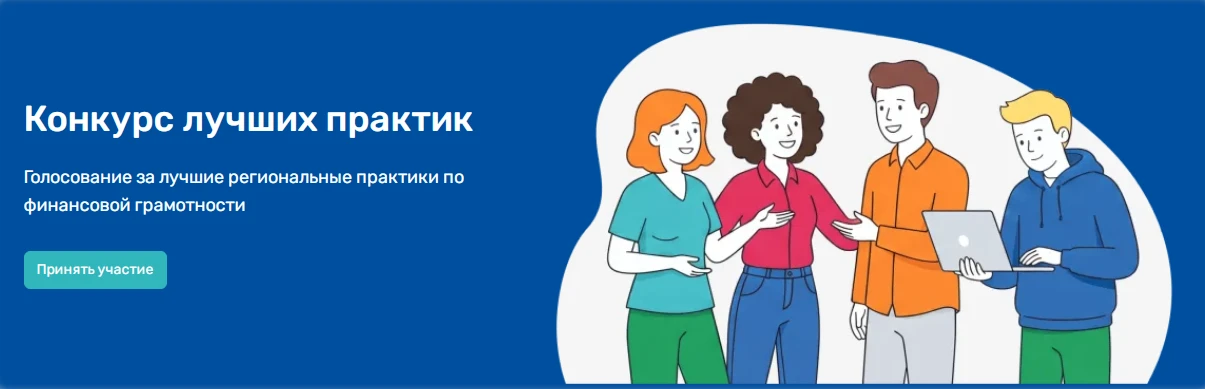 С 1 августа по 1 октября 2026 года на портале моифинансы.рф проходит народное голосован...