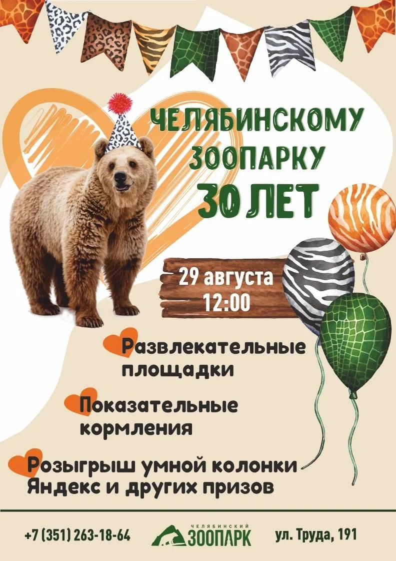 🎉 Челябинскому зоопарку — 30 лет! Приходите всей семьей, будет шумно, весело и познава...