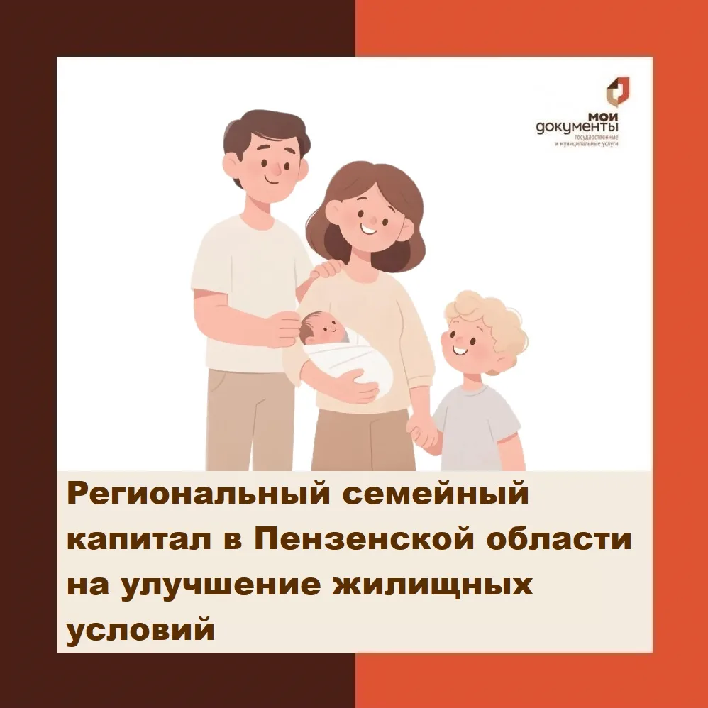 Новая программа поддержки — «Региональный (семейный) капитал» на улучшение жилищных усл...