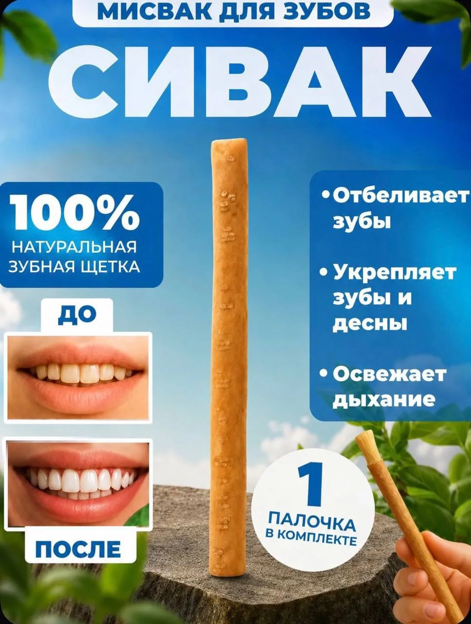 Мисвак/Сивак 1шт