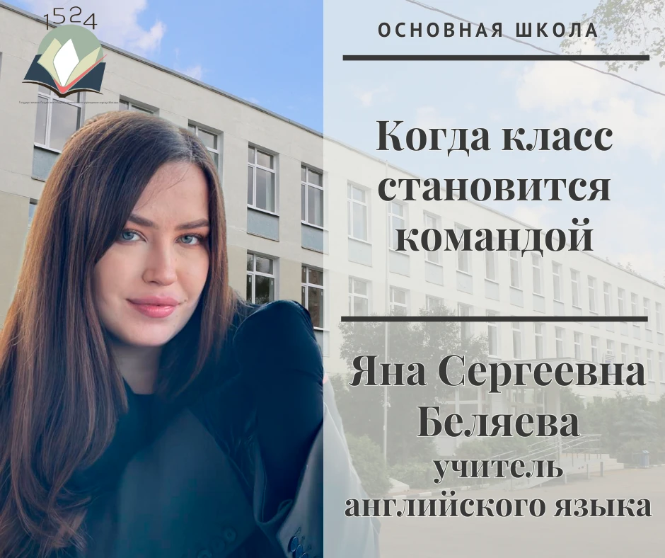 🤝 Когда класс становится командой  Рассказывает учитель английского языка Яна Сергеевна Беляева.  ❤ 