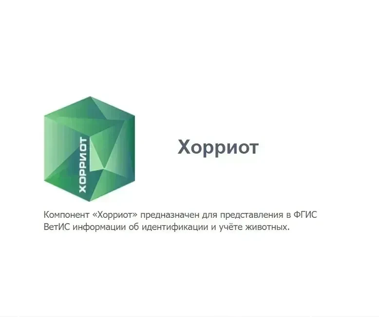 ❗️ ПАМЯТКА ДЛЯ НАСЕЛЕНИЯ
 ✅ Информационная система в области ветеринарии - Компонент «Хорриот».
 📌 