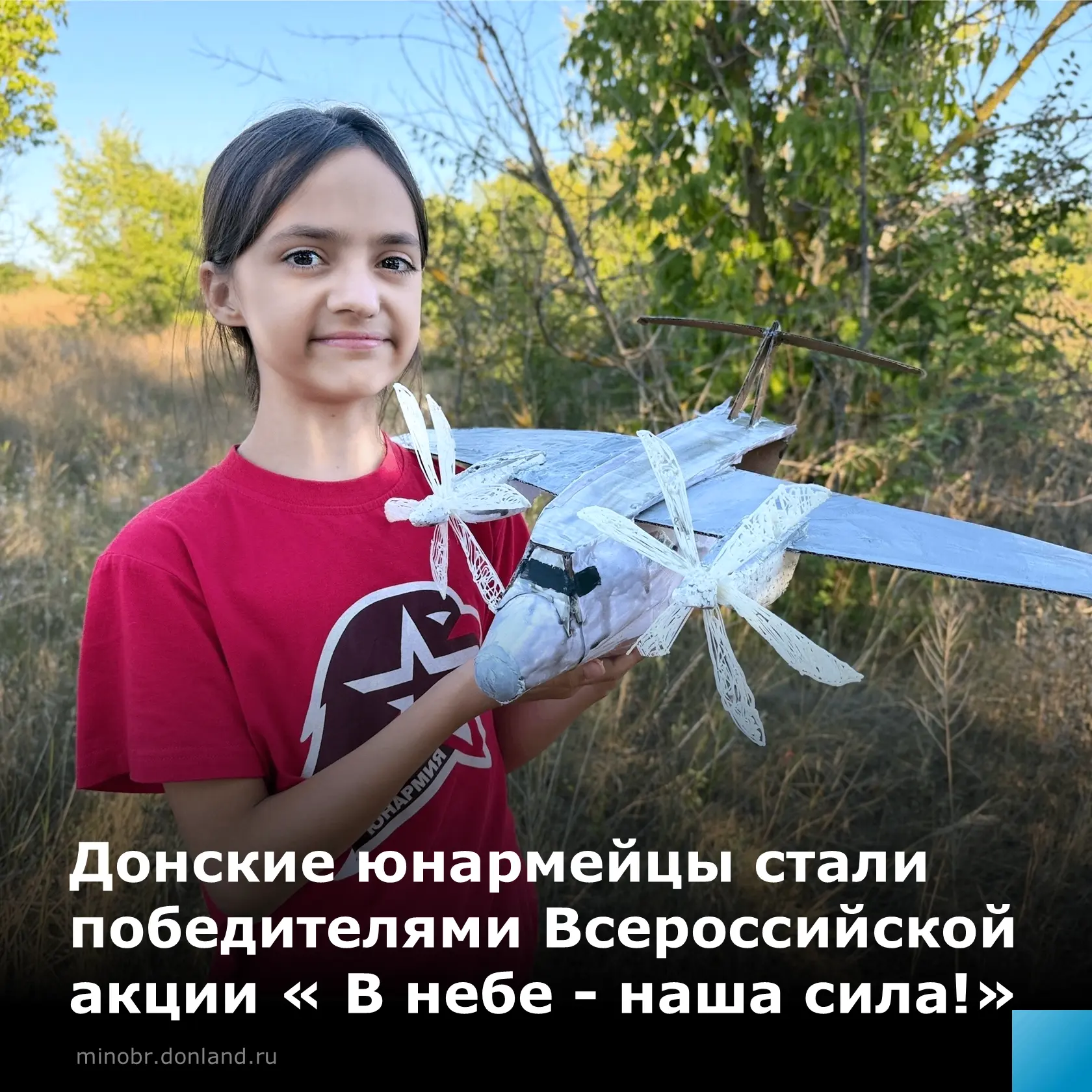 Поздравляем наших юнармейцев с победой во Всероссийской акции «В небе — наша сила»!
