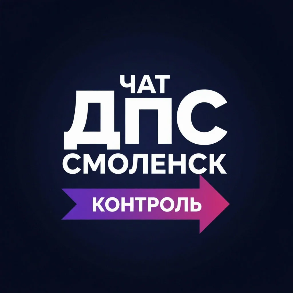 ЧАТ СМОЛЕНСК МДПС