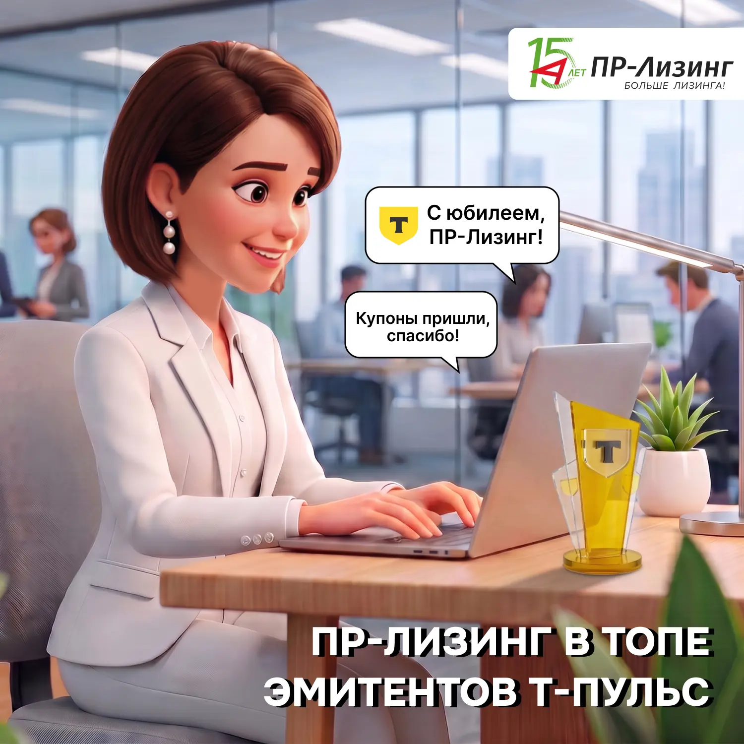 🏆 ПР-Лизинг уверенно держится топе эмитентов Т-Пульс
