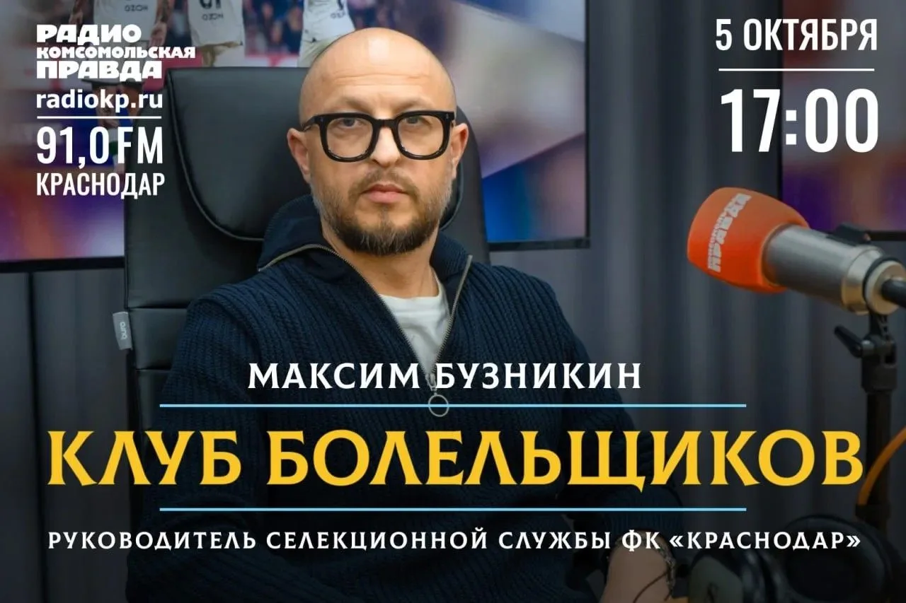 Максим Бузникин – в прямом эфире «Клуба болельщиков» на радио «КП»-Кубань!