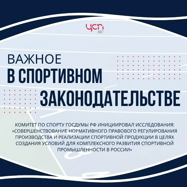 📑 В Госдуме стартовало исследование по развитию спортивной промышленности в России. Комитет ГД по с