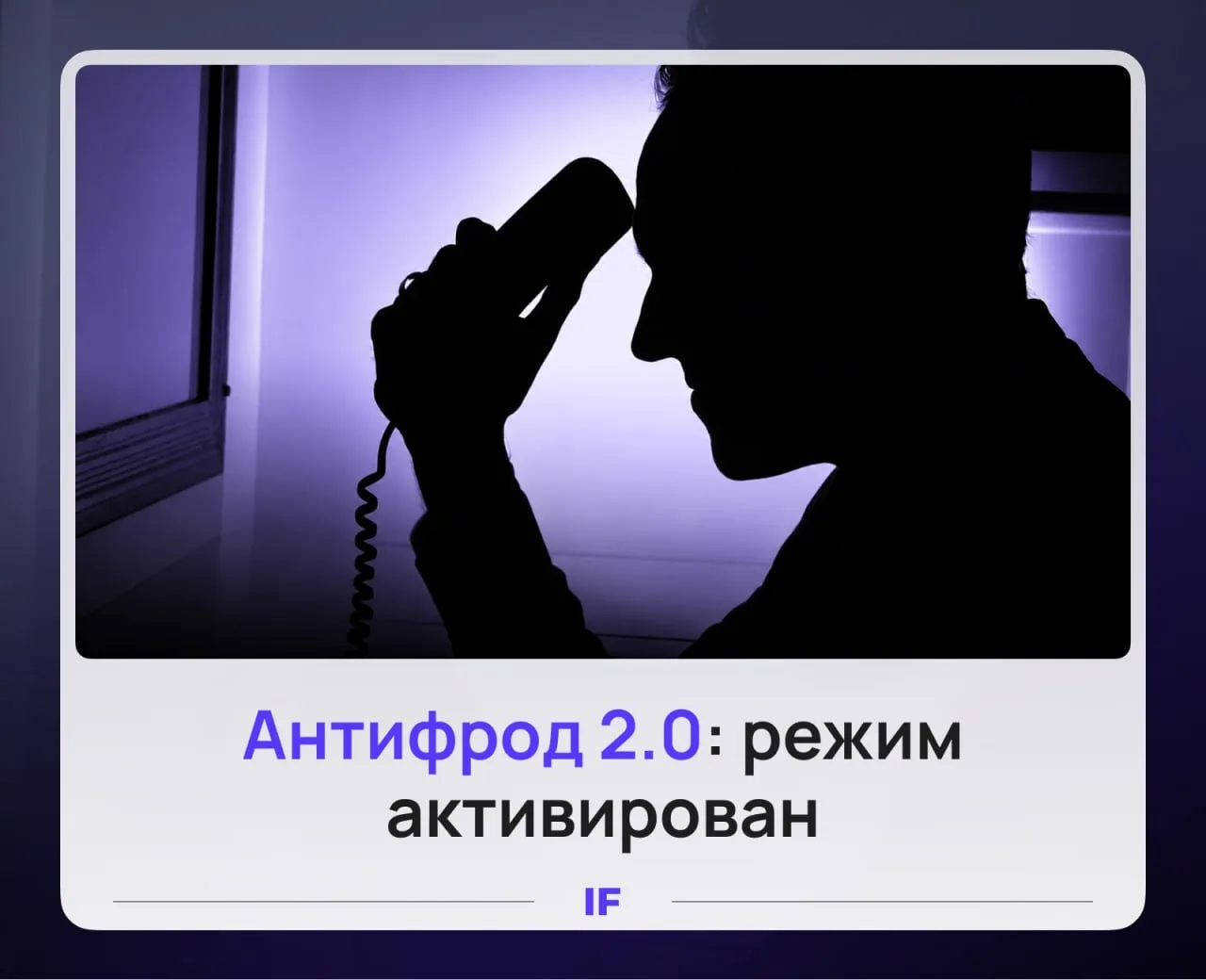 ⚠️ Антифрод 2.0: режим активирован

Это второй пакет мер против кибермошенничества: телефонных разво