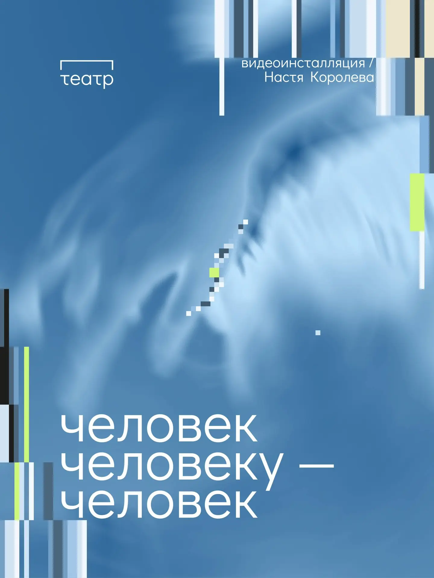 100-часовая  медиаинсталляция Насти Королевой в музее современного искусства «ПЕРММ» стартует уже за