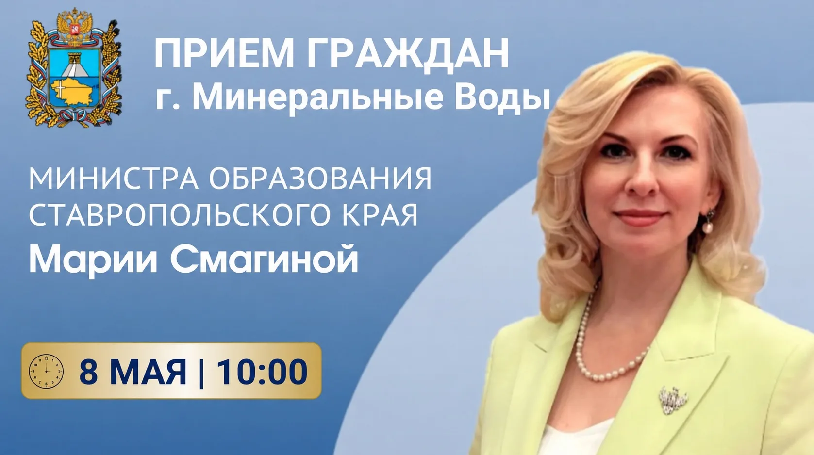 ‼️8 мая в 10:00 проведу личный прием граждан в городе Минеральные Воды.