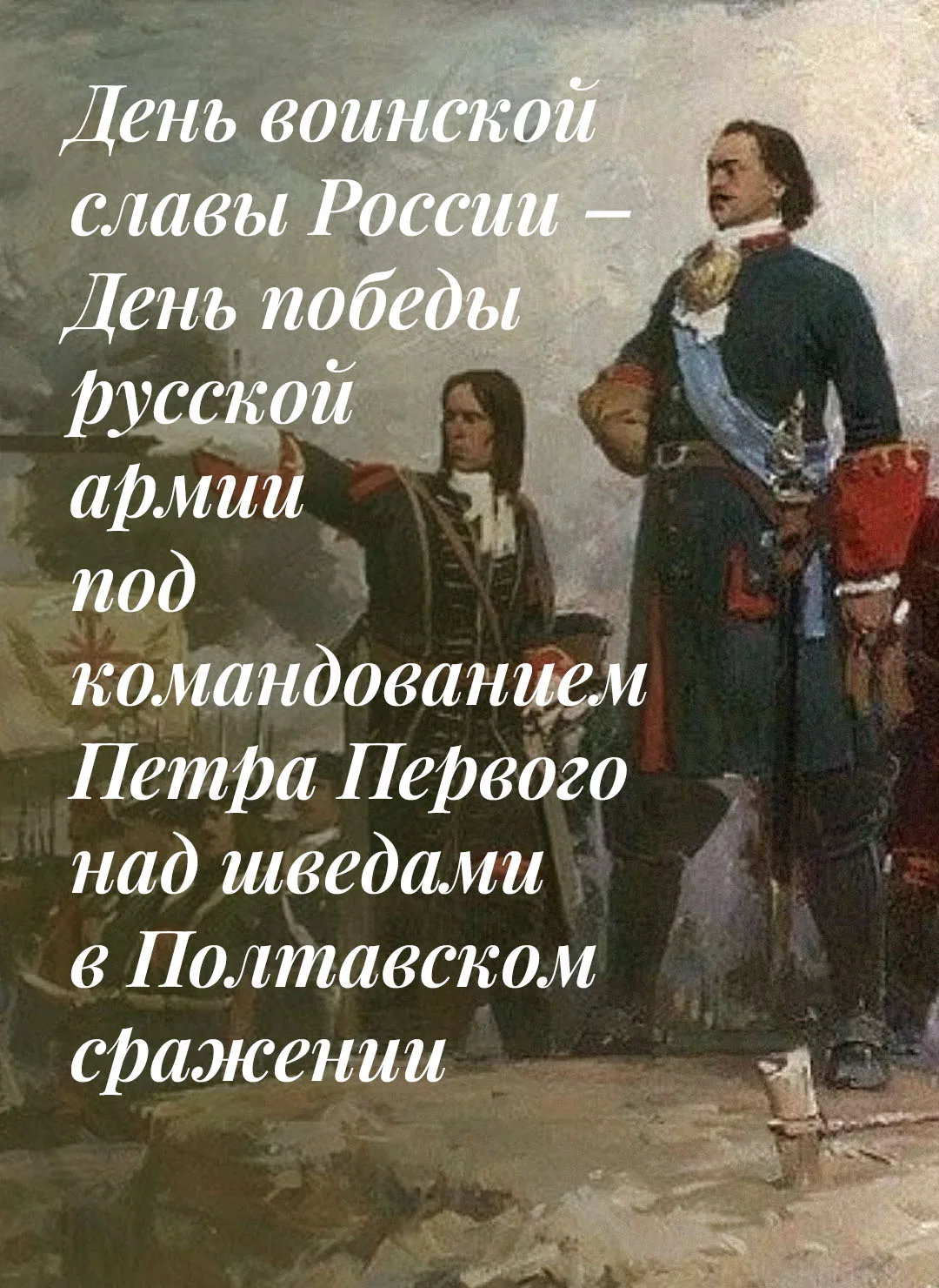 10 июля – День воинской славы России. Эта дата установлена в честь разгрома шведов в По...