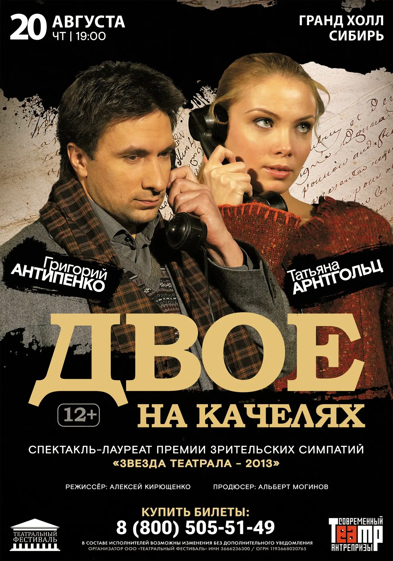 🔥 Друзья! Красноярск! Не пропустите билеты со скидкой 15%*!
📢 Любовная драма 12+ Спектакль "Двое н