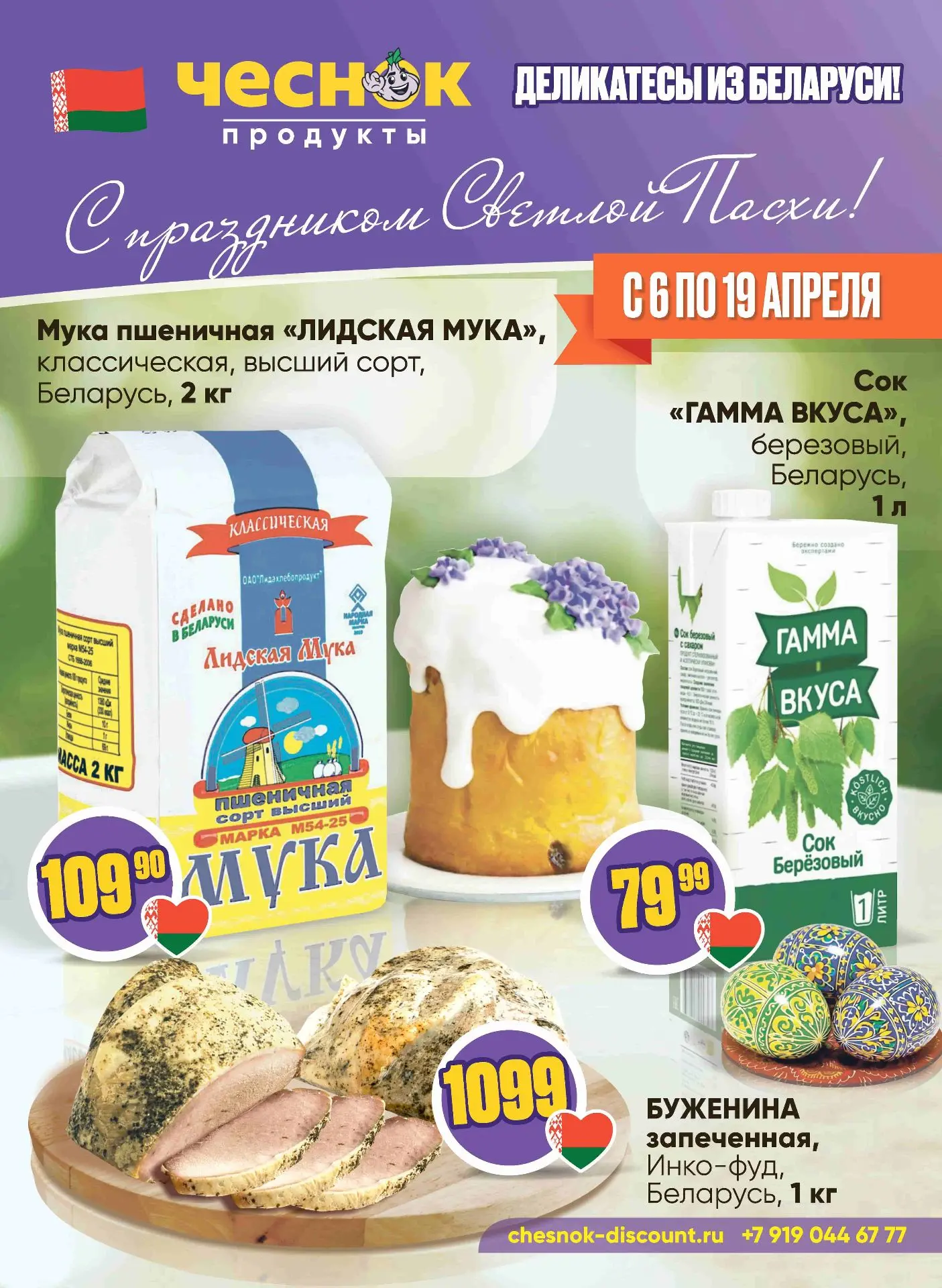 НОВАЯ ЛИСТОВКА В «ЧЕСНОКЕ» 🕊️ ✨   Светлая Пасха уже на подходе — время заботы, тепла и семейного пра