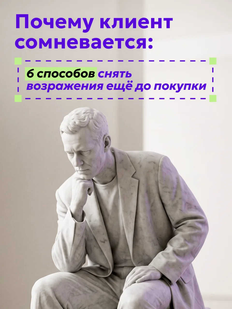 «Дорого», «я подумаю», «не уверен, что подойдет» — за этими фразами стоят разные причин...
