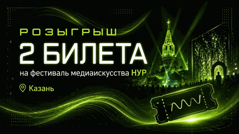 Разыгрываем два билета на фестиваль медиаискусства «Нур» на все локации (даже самые скрытые) на все 