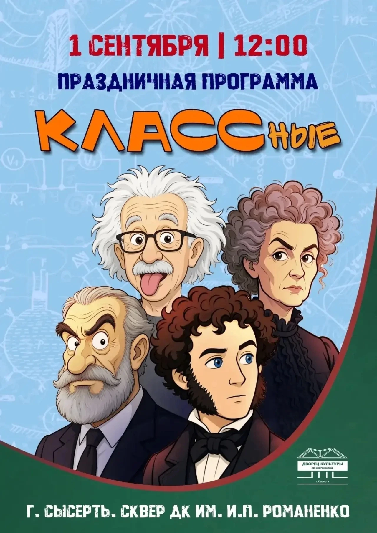 Дворец культуры им.И.П. Романенко г.Сысерть