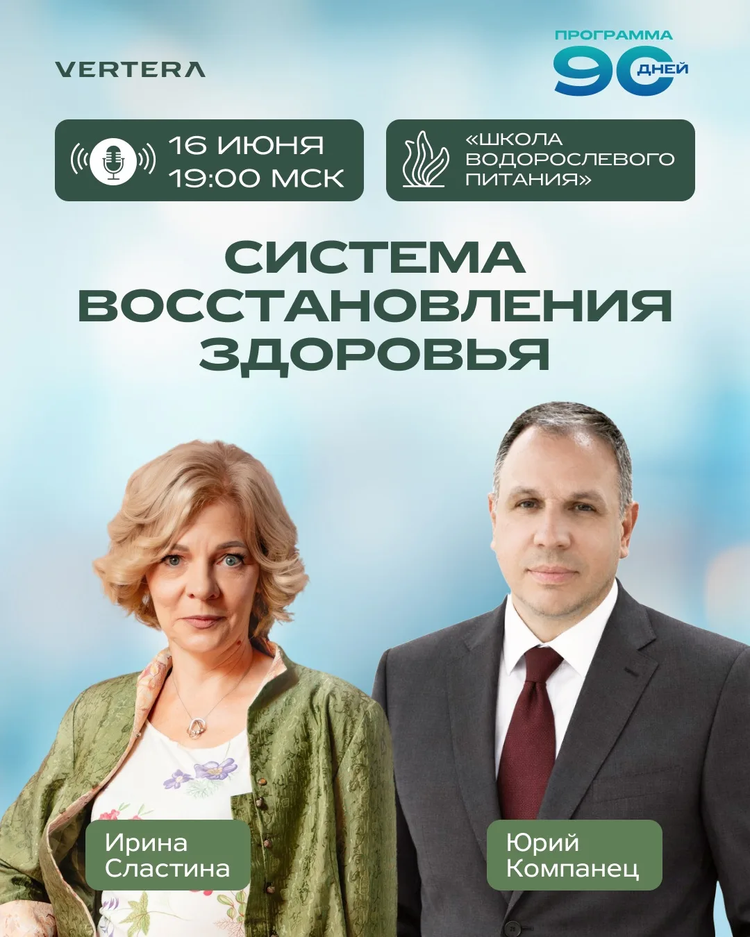 🪸Школа водорослевого питания VERTERA приглашает на новый эфир!