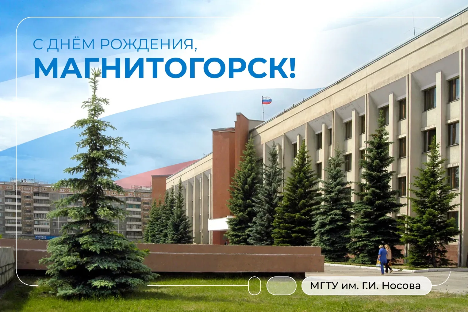 ⚡️Уважаемые магнитогорцы! Дорогие коллеги, преподаватели, студенты и выпускники МГТУ им. Г.И. Носова