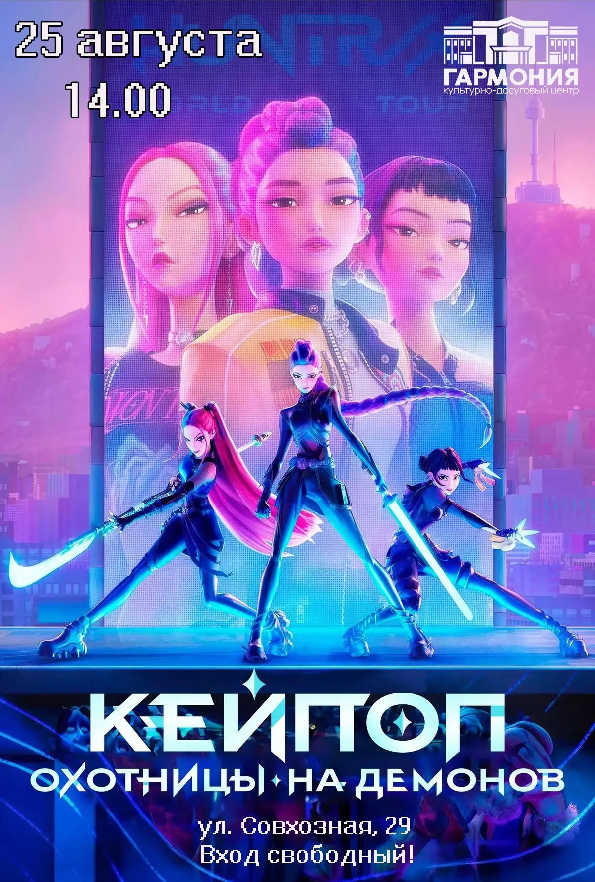 💥Приглашаем вас посмотреть новый анимационный сериал "Кей-поп-охотница на демонов".