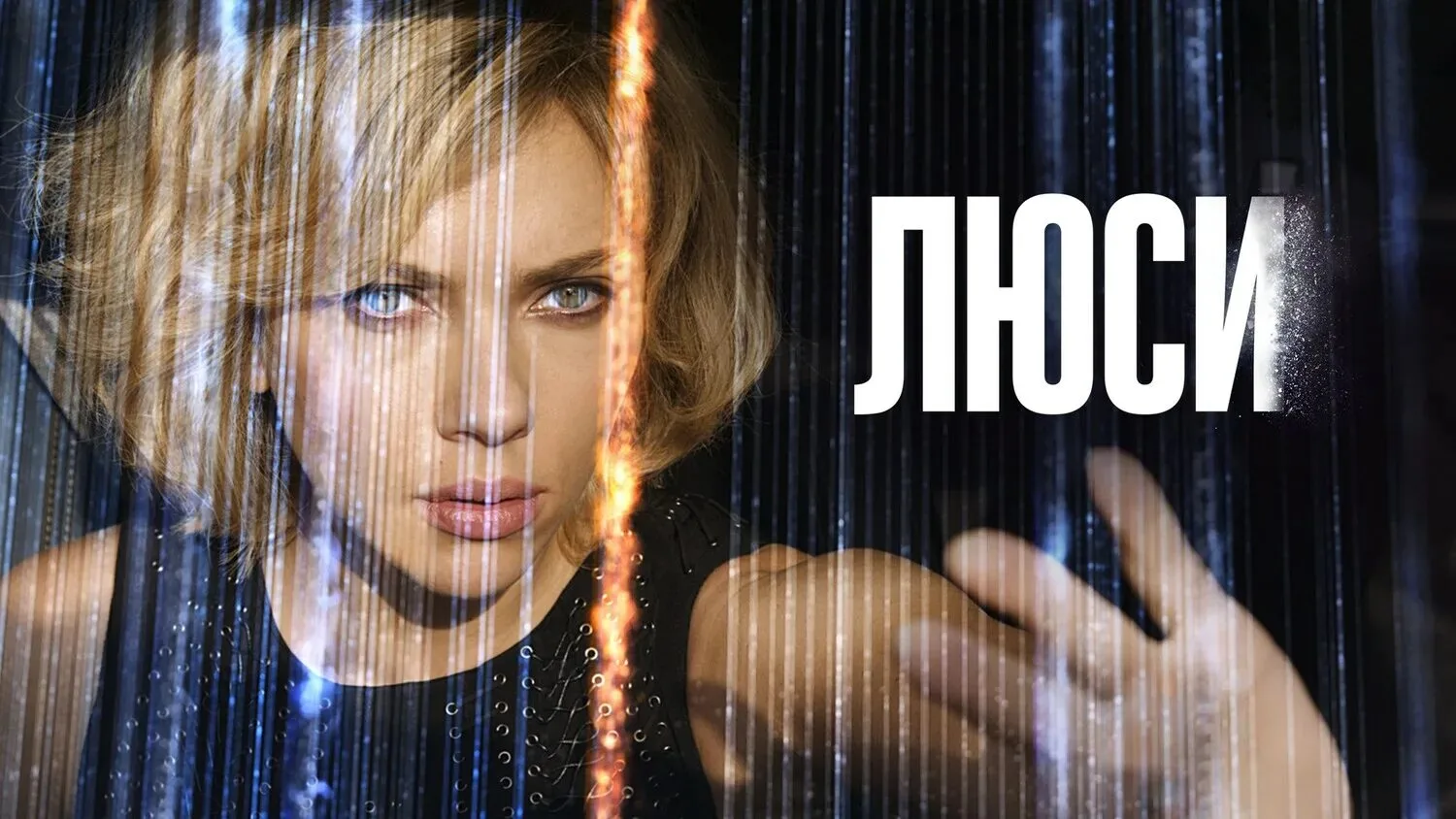 🍿Люси (2014)