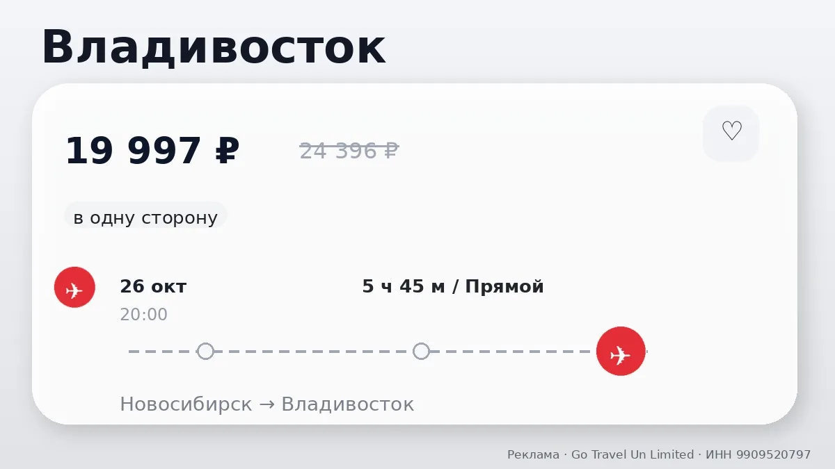📌 Новосибирск → Владивосток: в октябре, в одну сторону.