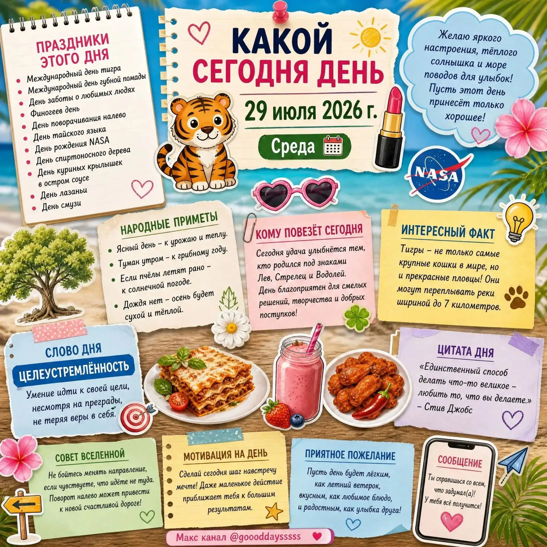 🗓️ Среда, 29 июля 2026 года
Узнаем #какойсегоднядень? 😉 

Источники вдохновения для создания этой 