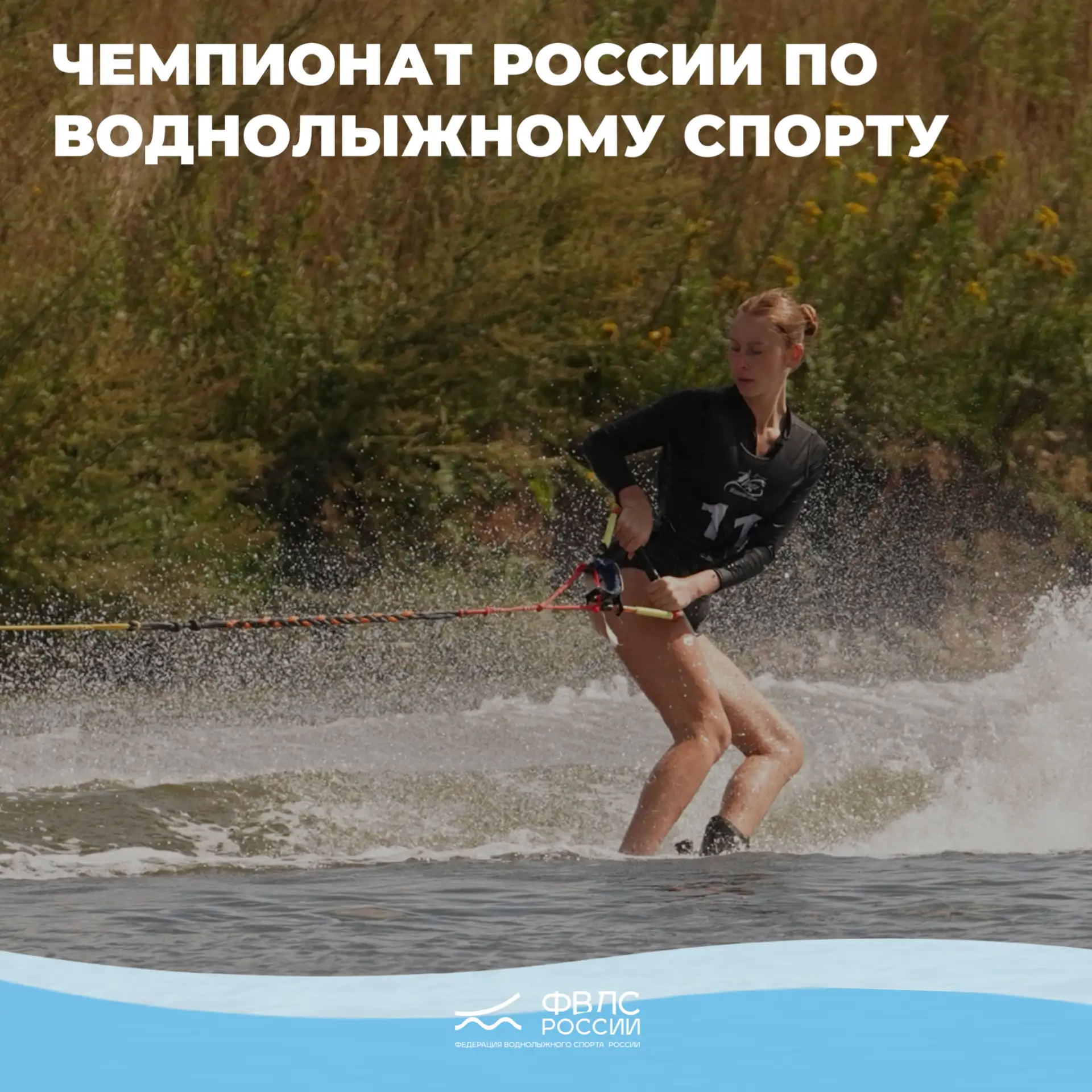 ЧЕМПИОНАТ РОССИИ ПО ВОДНОЛЫЖНОМУ СПОРТУ