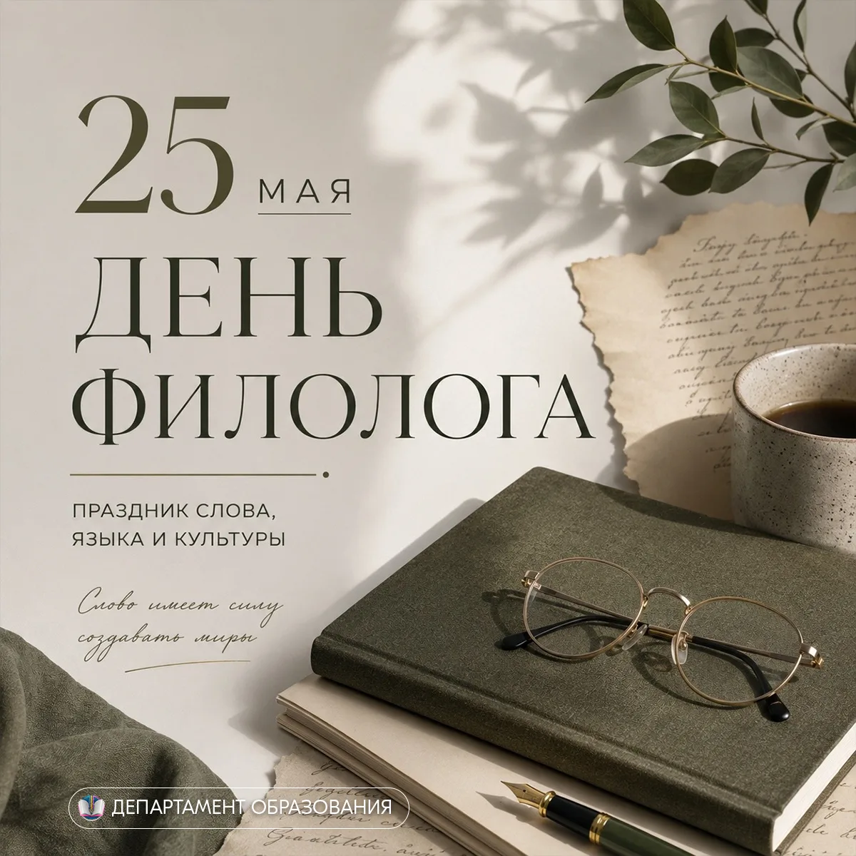 25 мая в России отмечается День филолога — профессиональный праздник тех, кто изучает и...