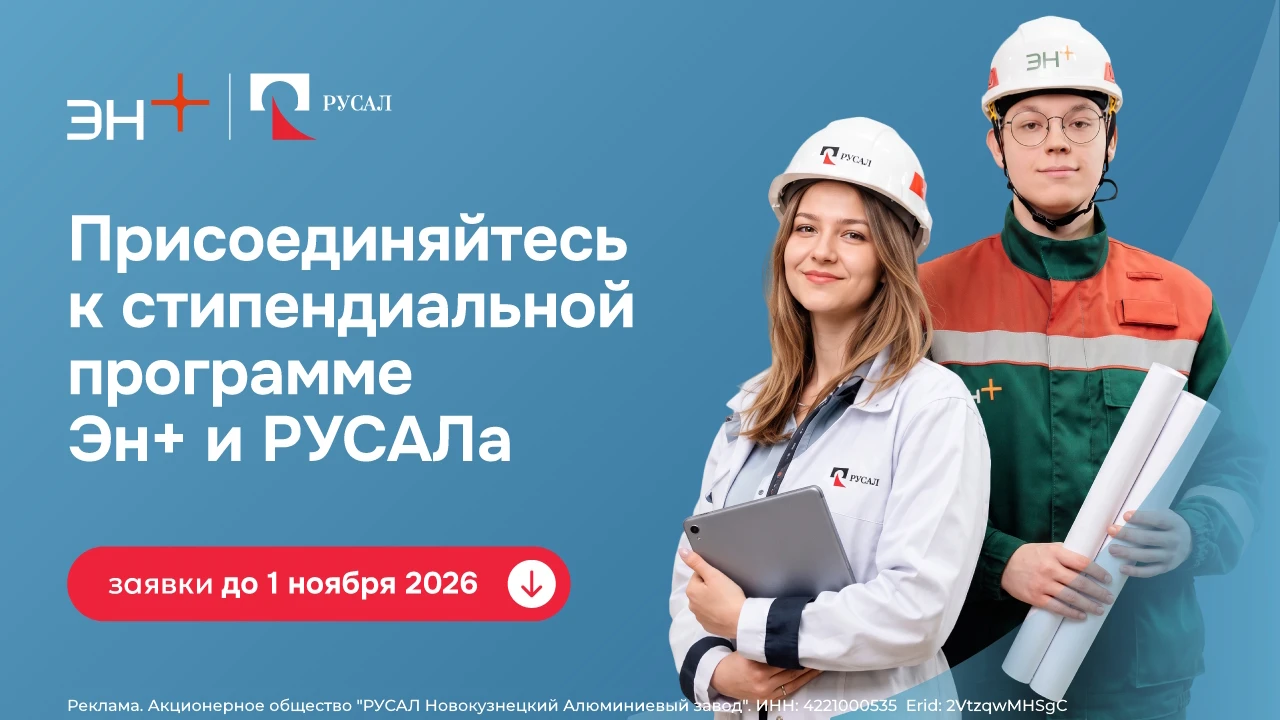РУСАЛ и Эн+ открывают шестой сезон стипендиальной программы для талантливых студентов Р...