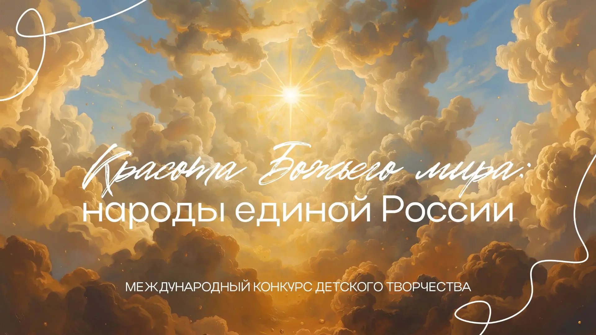 Красота Божьего мира: народы единой России: приглашаем принять участие в конкурсе! ✨