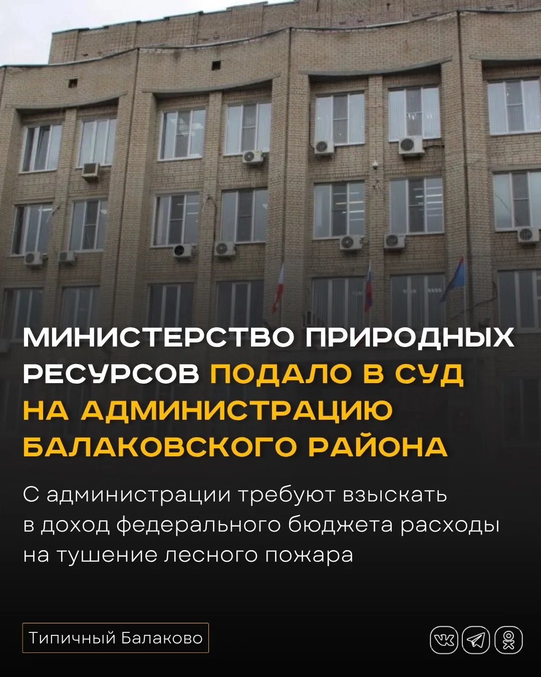 Министерство природных ресурсов подало в суд на администрацию Балаковского района   Министерство при